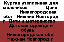   Куртка утепленная для мальчиков Nordway › Цена ­ 1 400 - Нижегородская обл., Нижний Новгород г. Дети и материнство » Детская одежда и обувь   . Нижегородская обл.,Нижний Новгород г.